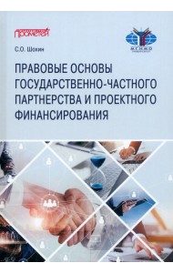Правовые основы государственно-частного партнерства и проектного финансирования. Учебное пособие