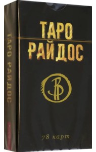 Таро Райдос. 78 карт