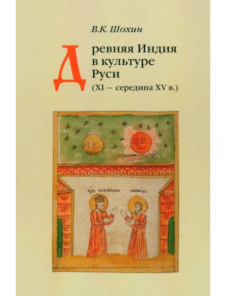 Древняя Индия в культуре Руси. XI - cередина XV века