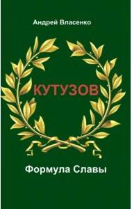 Кутузов. Формула Славы. Биографическое исследование