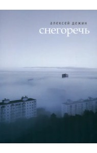 Снегоречь