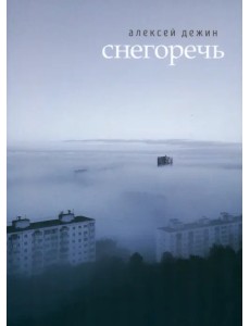 Снегоречь