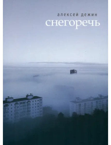 Снегоречь