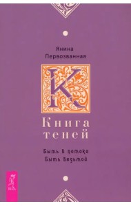 Книга Теней. Быть в потоке. Быть ведьмой