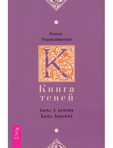 Книга Теней. Быть в потоке. Быть ведьмой