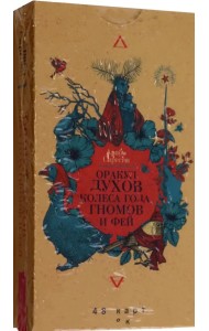 Оракул духов Колеса года, гномов и фей. 48 карт