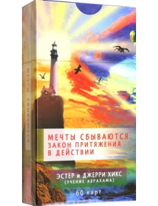Мечты сбываются. Закон Притяжения в действии. 60 карт Мечты сбываются. Закон Притяжения в действии. 60 карт