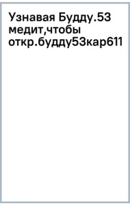 Узнавая Будду. 53 медитации, чтобы открыть в себе Будду
