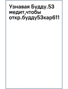 Узнавая Будду. 53 медитации, чтобы открыть в себе Будду Узнавая Будду. 53 медитации, чтобы открыть в себе Будду