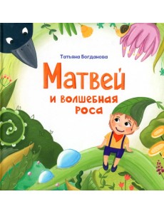 Матвей и волшебная роса