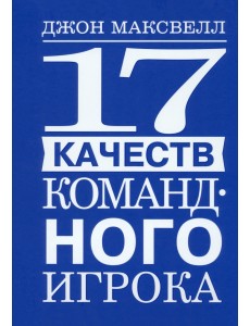 17 качеств командного игрока 17 качеств командного игрока