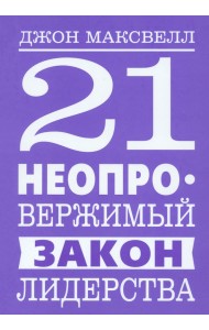 21 неопровержимый закон лидерства
