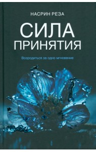 Сила принятия. Возродиться за одно мгновение