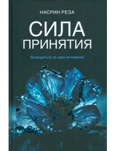 Сила принятия. Возродиться за одно мгновение