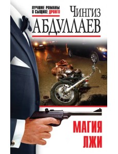 Магия лжи Магия лжи