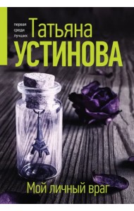 Мой личный враг
