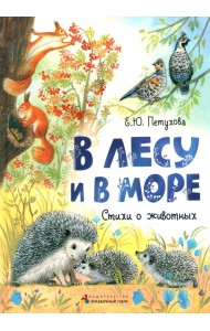 В лесу и в море. Стихи о животных