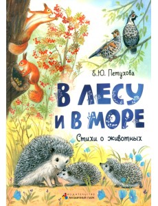 В лесу и в море. Стихи о животных В лесу и в море. Стихи о животных