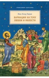 Вариации на тему любви и милости