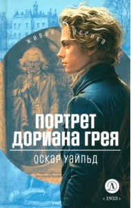 Портрет Дориана Грея