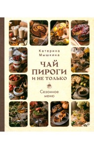 Чай, пироги и не только. Сезонное меню