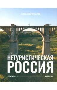 Нетуристическая Россия. С запада на восток