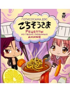 Готисосама дэс. Рецепты из твоих любимых аниме Готисосама дэс. Рецепты из твоих любимых аниме