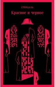 Красное и черное