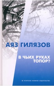 В чьих руках топор?