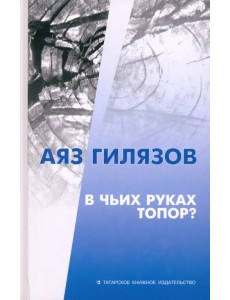 В чьих руках топор?