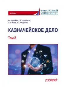 Казначейское дело. В двух томах. Том 2 Казначейское дело. В двух томах. Том 2