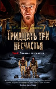 Тридцать три несчастья. Том 4. Занавес опускается