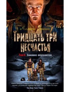 Тридцать три несчастья. Том 4. Занавес опускается Тридцать три несчастья. Том 4. Занавес опускается