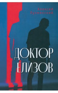 Доктор Елизов