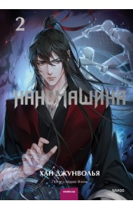 Наномашина. Том 2