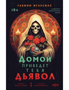 Домой приведет тебя дьявол Домой приведет тебя дьявол