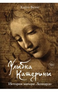 Улыбка Катерины. История матери Леонардо
