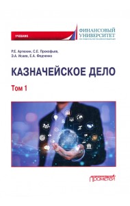 Казначейское дело. В двух томах. Том 1
