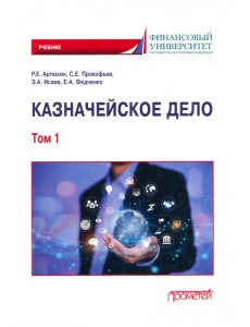 Казначейское дело. В двух томах. Том 1 Казначейское дело. В двух томах. Том 1