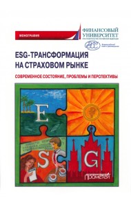 ESG-трансформация на страховом рынке. Современное состояние