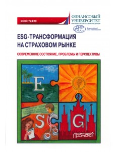 ESG-трансформация на страховом рынке. Современное состояние