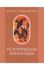 Диодор Сицилийский. Том 1