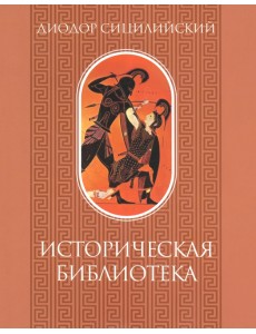 Диодор Сицилийский. Том 1