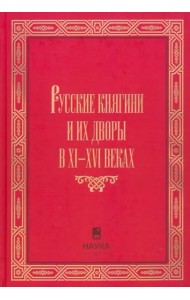 Русские княгини и их дворы в XI-XVI
