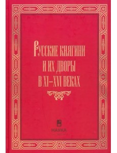 Русские княгини и их дворы в XI-XVI Русские княгини и их дворы в XI-XVI