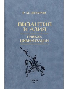 Византия и Азия. Гибель цивилизации Византия и Азия. Гибель цивилизации