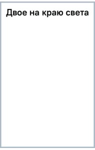 Двое на краю света