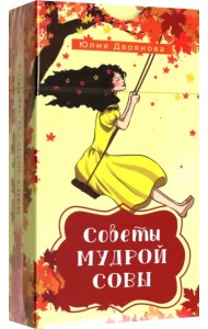 Советы мудрой совы. 69 карт