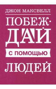 Побеждай с помощью людей
