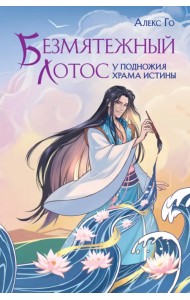 Безмятежный лотос у подножия храма истины